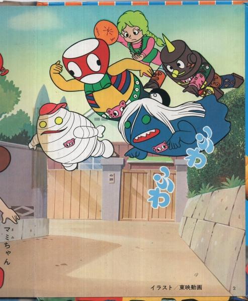 ぐるぐるメダマン プレイブック P-45(東映動画・イラスト) / 古本