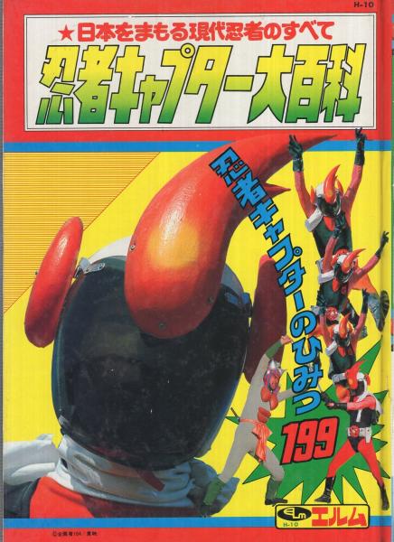 忍者キャプター大百科 H-10 / 古本、中古本、古書籍の通販は「日本の