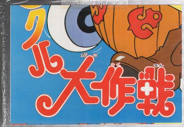 2025年最新】Yahoo!オークション -テレビまんが大作戦の中古品