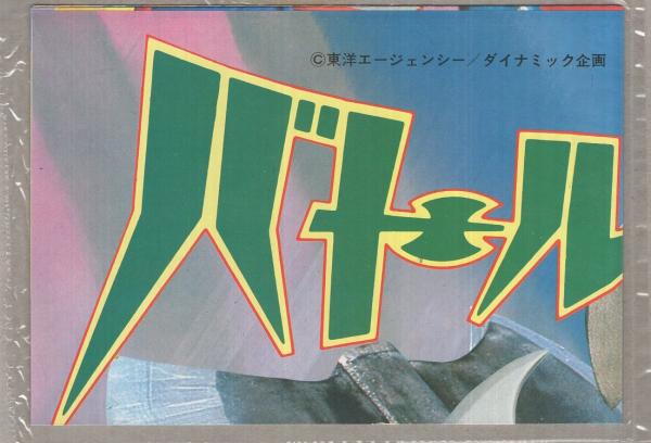 本物の バトルホーク P-52(ダイナミック企画・お話と絵 プレイブック 絵本・児童書
