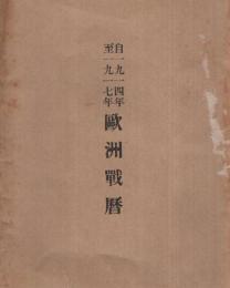 欧洲戦暦　自1914年至1917年