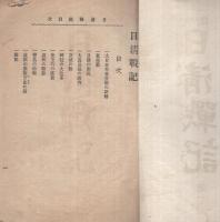 実録　日清戦記　第一　附・朝鮮事状