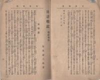 実録　日清戦記　第一　附・朝鮮事状
