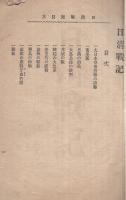実録　日清戦記　第一　附・朝鮮事状