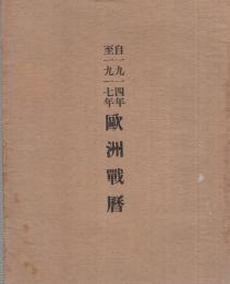 欧洲戦暦　自1914年至1917年