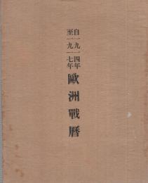 欧洲戦暦　自1914年至1917年