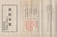(社団法人帝国軍人後援会)会況要覧