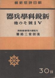 新鋭科学兵器　V1号その他　朝日時局新輯