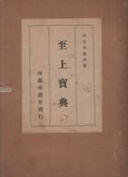 至上宝典