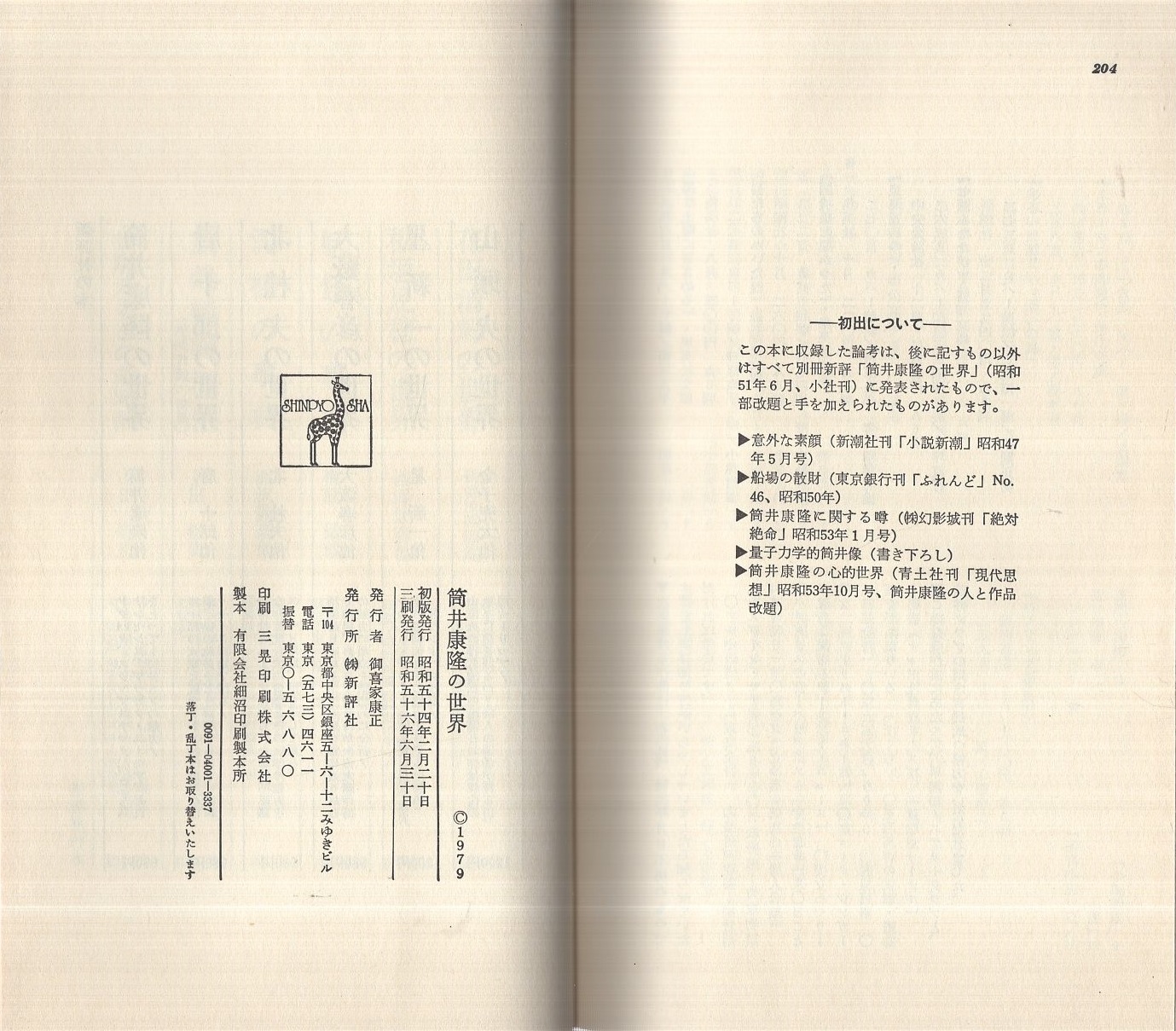 筒井康隆の世界(石川喬司、かんべむさし、横田順彌、高信太郎