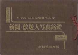 全国版　新聞・放送人写真銘鑑　昭和38年度版