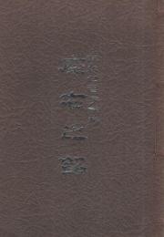 座右之銘〔解釈付習字読本〕