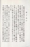 座右之銘〔解釈付習字読本〕