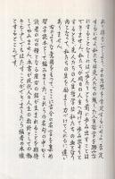 座右之銘〔解釈付習字読本〕