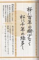 座右之銘〔解釈付習字読本〕