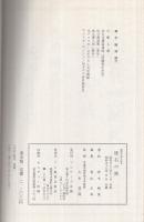 座右之銘〔解釈付習字読本〕