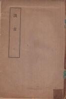 汲古　1～7内4欠　6冊一括 （汲古会・名古屋市）