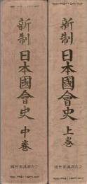 新制日本国会史　全2冊(上巻・中巻、下巻は未刊)