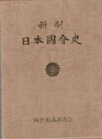 新制日本国会史　全2冊(上巻・中巻、下巻は未刊)