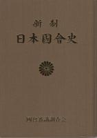 新制日本国会史　全2冊(上巻・中巻、下巻は未刊)