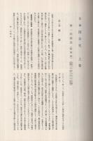 新制日本国会史　全2冊(上巻・中巻、下巻は未刊)