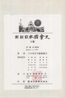 新制日本国会史　全2冊(上巻・中巻、下巻は未刊)