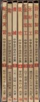 中学生の技術科全集　全7冊