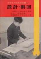 中学生の技術科全集　全7冊