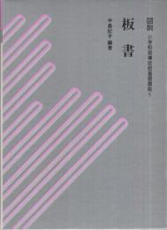 図説　小学校指導技術基礎講座　全8冊