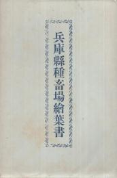 （絵葉書）　兵庫県種蓄場絵葉書　袋付8枚　（兵庫県）　