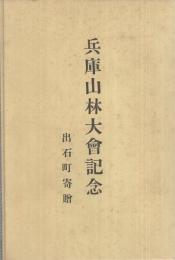 （絵葉書）　兵庫山林大会記念　出石町寄贈　袋付3枚　（兵庫県）