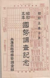 （絵葉書）　昭和5年国勢調査記念　昭和5年10月　兵庫県臨時国勢調査部　袋付2枚