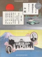 （絵葉書）　昭和5年国勢調査記念　昭和5年10月　兵庫県臨時国勢調査部　袋付2枚