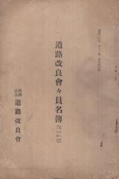 道路改良会々員名簿　昭和6年2月現在