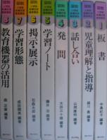 図説　小学校指導技術基礎講座　全8冊