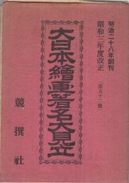 大日本絵画著名大見立　52号　昭和3年度改正