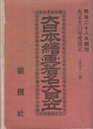 大日本絵画著名大見立　51号　大正16年度改正