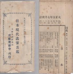 日本現代画家名鑑　大正5年7月改訂