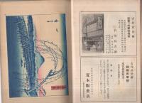 浮世絵界　昭和11年6月　一立斎広重・筆「両国夕照の不二」木版入り