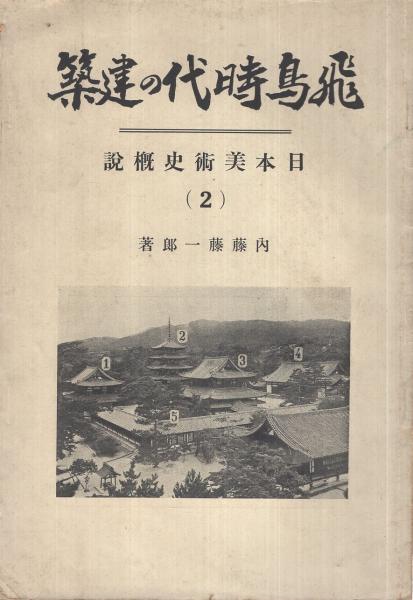 飛鳥時代の建築 「美術及美術史」別輯1 日本美術史概説2(内藤藤一郎