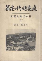 飛鳥時代の建築  「美術及美術史」別輯1　日本美術史概説2