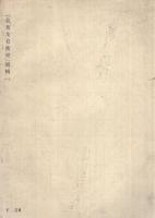 飛鳥時代の建築  「美術及美術史」別輯1　日本美術史概説2