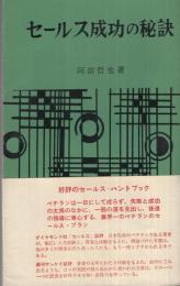 セールス成功の秘訣