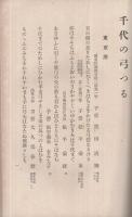 千代の弓弦　（千代の弓つる）