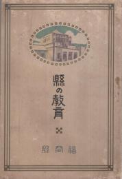 県の教育　福岡県