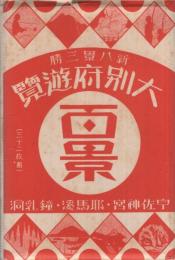 （絵葉書）　大別府遊覧百景　新八景三勝　袋付全32枚揃　（大分県）