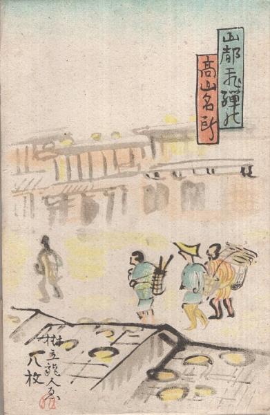 絵葉書） 山都飛騨の高山名所 袋付8枚 （岐阜県） / 伊東古本店