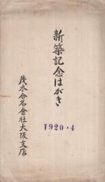 （絵葉書）　茂木合名会社大阪支店　新築記念はがき　袋付3枚　（大阪）