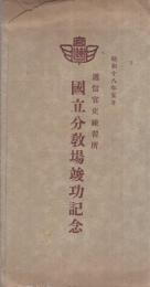 （絵葉書）　遞信官吏練習所　国立分教場竣功記念　昭和18年5月　袋付4枚　（東京）