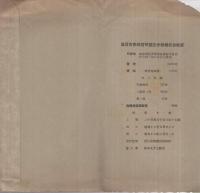 （絵葉書）　遞信官吏練習所　国立分教場竣功記念　昭和18年5月　袋付4枚　（東京）